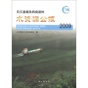 长江流域及西南诸河水资源公报(2009)