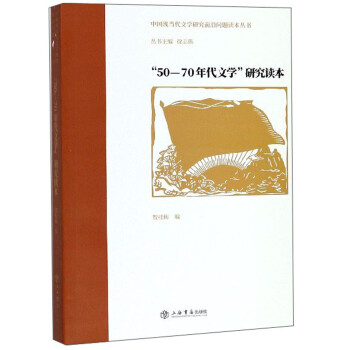 “50—70年代文学”研究读本