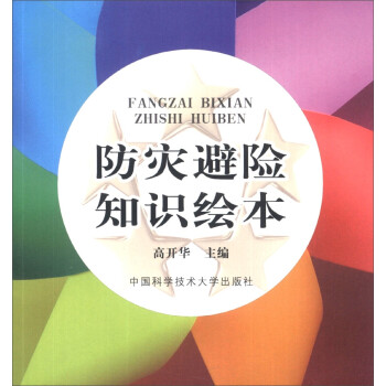 防灾避险知识绘本
