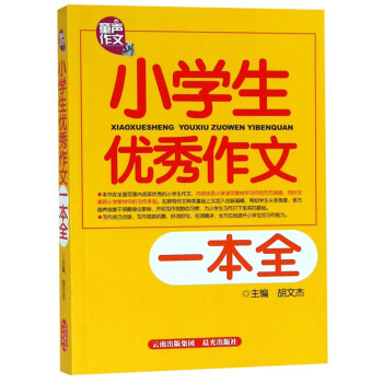 小学生优秀作文一本全