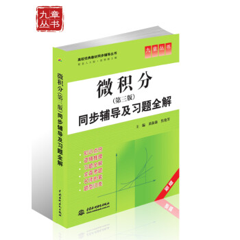 高校经典教材同步辅导丛书•九章丛书：微积分（第三版）同步辅导及习题全解（新版 配套人大版）