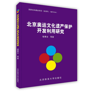 [按需印刷]北京奥运文化遗产保护开发利用研究