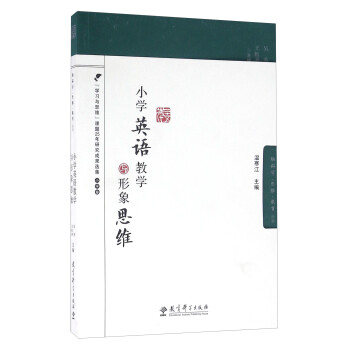 小学英语教学与形象思维/脑科学思维教育丛书