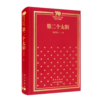 第二个太阳(精)/新中国70年70部长篇小说典藏