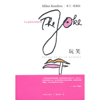 玩笑（米兰·昆德拉作品系列）
