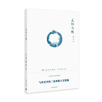 太阳与铁（三岛由纪夫作品系列）