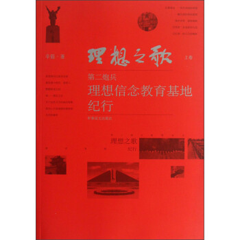 理想之歌(上卷第二炮兵理想信念教育基地纪行)