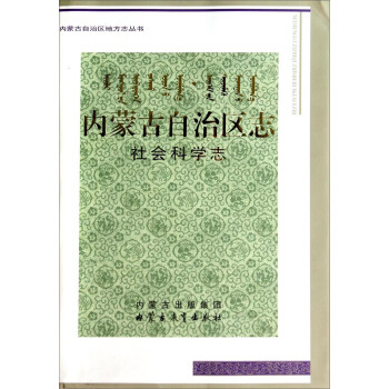 内蒙古自治区志(社会科学志)(精)/内蒙古自治区地方志丛书