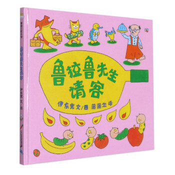 鲁拉鲁先生请客(精)