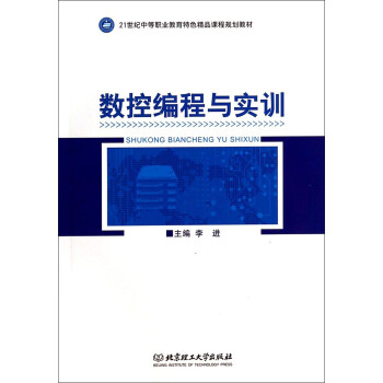 数控编程与实训(21世纪中等职业教育特色精品课程规划教材)