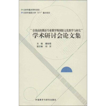 全国高校俄语专业俄罗斯国情文化教学与研究 学术研讨会论文集