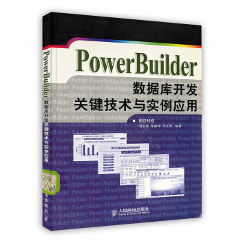 [按需印刷]Power Builder 数据库开发关键技术与实例应用