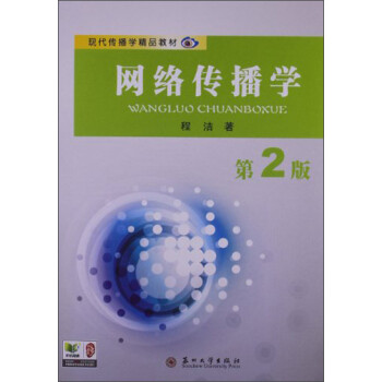 现代传播学精品教材：网络传播学