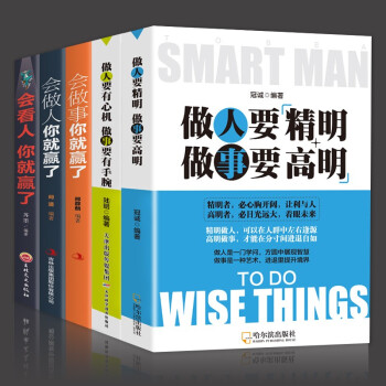 做人要有心机做事要有手腕全5册 人生处世哲学做人要精明做事要高明会看人会做人会做事人际交往做人做事手