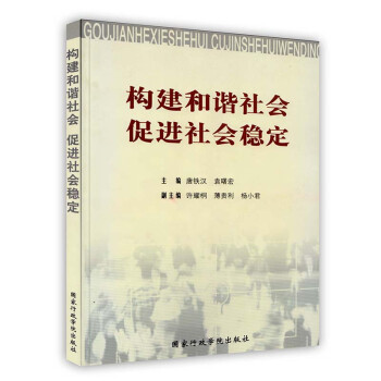 [按需印刷]构建和谐社会/促进社会稳定