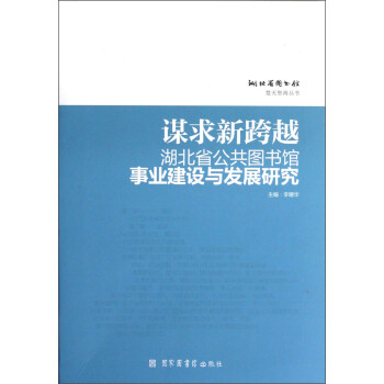 谋求新跨越（湖北省公共图书馆事业建设与发展研究）/湖北省图书馆楚天智海丛书