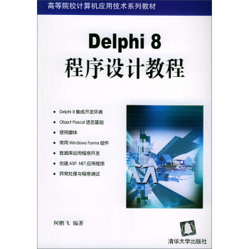 Delphi 8程序设计教程（高等院校计算机应用技术系列教材）