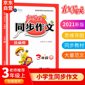 100分闯关同步作文三年级上