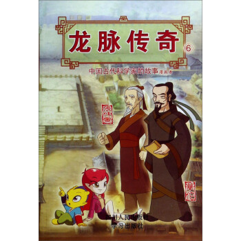 龙脉传奇(6中国古代科学家的故事漫画本华佗张仲景)