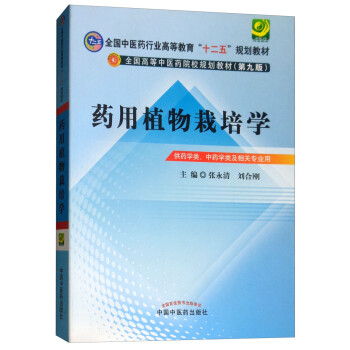 药用植物栽培学(供中药资源与开发及相关专业用第9版全国高等中医药院校规划教材)