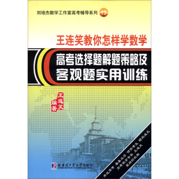 王连笑教你怎样学数学：高考选择题解题策略及客观题实用训练