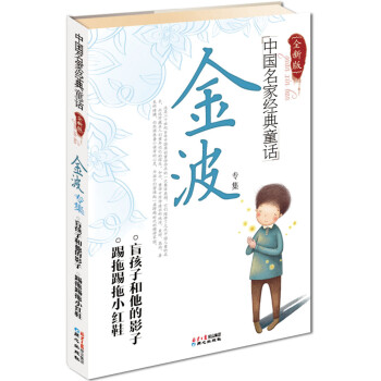 中国名家经典童话：金波专集（全新版）