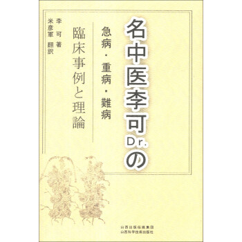 李可老中医急危重症疑难病经验专辑（日文版）