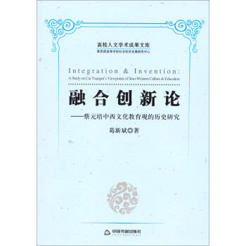 高校人文学术成果文库·融合创新论：蔡元培中西文化教育观的历史研究