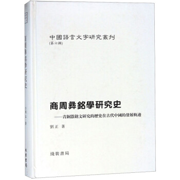 中国语言文字研究丛刊（第六辑）：商周彝铭学研究史-青铜器铭文研究的历史在古代中国的发展轨迹  