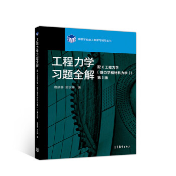 工程力学习题全解（配《工程力学（静力学和材料力学）》（第3版））