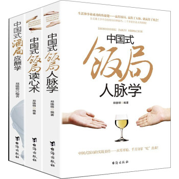 全3册正版中国式饭局人脉学酒局应酬学读心术 薪与酬 酒桌文化社交礼仪说话沟通的艺术职场商务