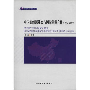 Energy Diplomacy and Outward Energy Cooperation in China(1949-2009)