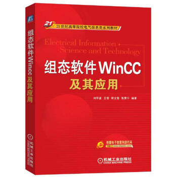 组态软件WinCC及其应用 21世纪高等院校电气信息类系列教材