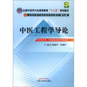 全国中医药行业高等教育“十二五”规划教材·全国高等中医药院校规划教材（第9版）：中医工程学导论