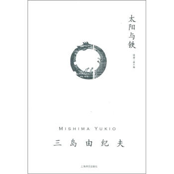 三岛由纪夫作品系列：太阳与铁