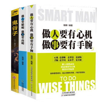 3册做人要精明 做事要高明 做人要有心机 做事要有手腕 做人做事 做人+做事+鬼谷子