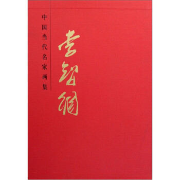 中国当代名家画集：李智纲