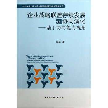 企业战略联盟存续发展与协同演化