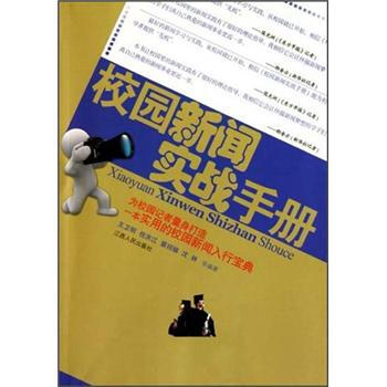 校园新闻实战手册