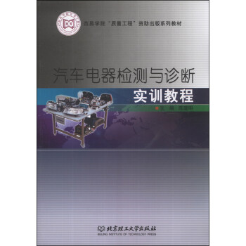 汽车电器检测与诊断实训教程