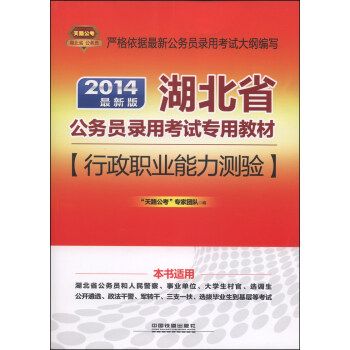 行政职业能力测验:2014最新版