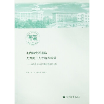 走内涵发展道路  大力提升人才培养质量--西华大学2012年教研教改论文集