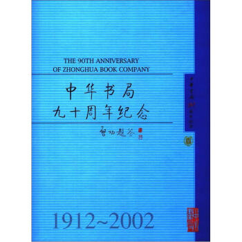 The 90th Anniversary of Zhonghua Book Company