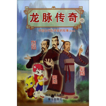 龙脉传奇(7中国古代科学家的故事漫画本马钧王叔和刘徽)