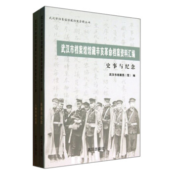 武汉市档案馆馆藏辛亥革命档案资料汇编(共2册)/武汉市档案馆馆藏档案资料丛书