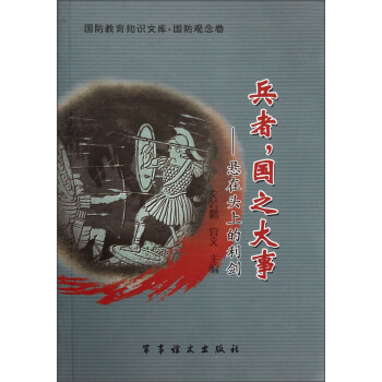 兵者国之大事--悬在头上的利剑/国防教育知识文库
