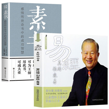 易经真的很容易+素书:感悟传世奇书中的成功智慧