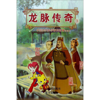 龙脉传奇(3中国古代科学家的故事漫画本张骞京房狐刚子)