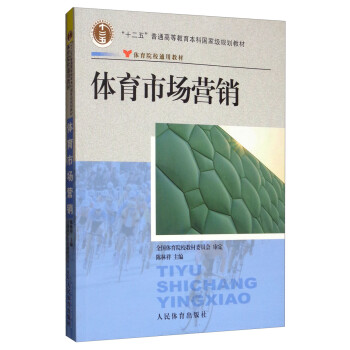 体育市场营销(体育院校通用教材十二五普通高等教育本科国家级规划教材)