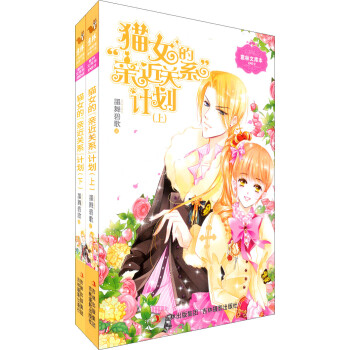 猫女的亲近关系计划（套装全2册）